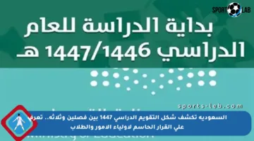 السعودية تكشف شكل التقويم الدراسي 1447 بين فصلين وثلاثة.. تعرف على القرار الحاسم لأولياء الأمور والطلاب